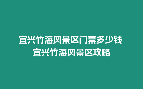 宜興竹海風景區門票多少錢 宜興竹海風景區攻略