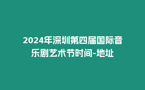 2024年深圳第四屆國際音樂劇藝術(shù)節(jié)時間-地址