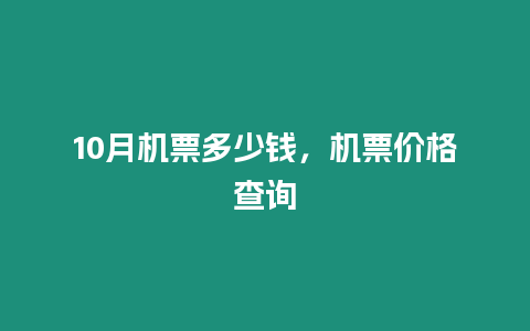 10月機(jī)票多少錢，機(jī)票價格查詢