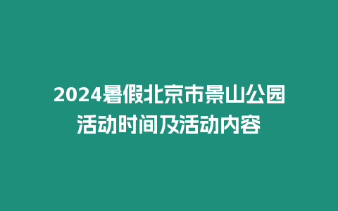 2024暑假北京市景山公園活動時間及活動內容