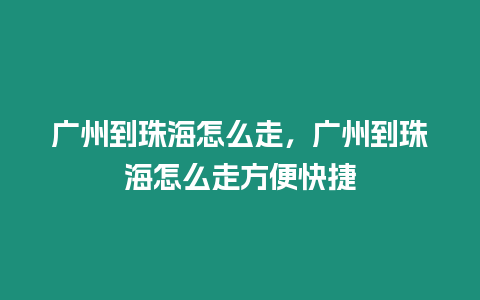 廣州到珠海怎么走，廣州到珠海怎么走方便快捷