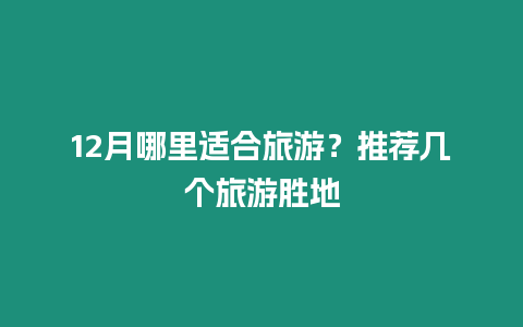 12月哪里適合旅游？推薦幾個旅游勝地