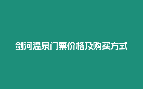 劍河溫泉門票價格及購買方式