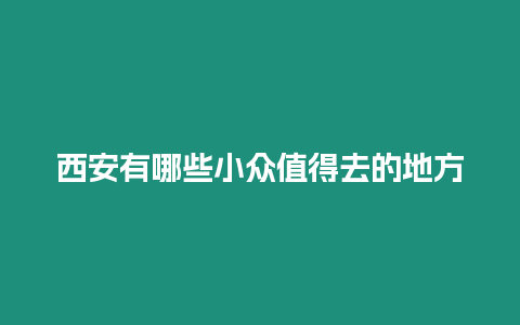 西安有哪些小眾值得去的地方