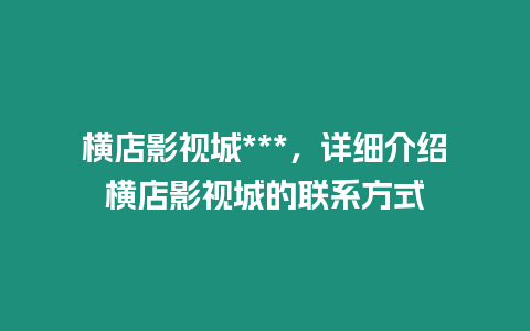 橫店影視城***，詳細介紹橫店影視城的聯系方式