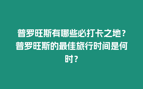 普羅旺斯有哪些必打卡之地？普羅旺斯的最佳旅行時間是何時？