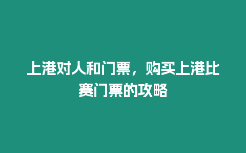 上港對人和門票，購買上港比賽門票的攻略