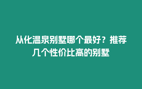 從化溫泉別墅哪個最好？推薦幾個性價比高的別墅