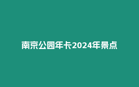 南京公園年卡2024年景點(diǎn)