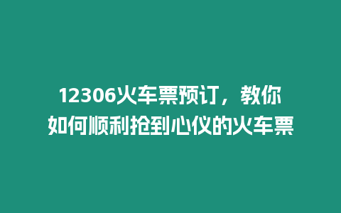 12306火車票預訂，教你如何順利搶到心儀的火車票