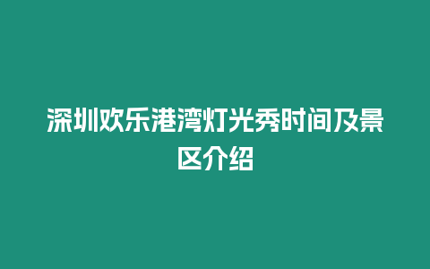 深圳歡樂港灣燈光秀時間及景區介紹