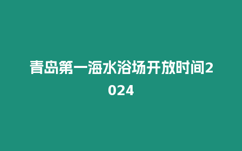 青島第一海水浴場開放時間2024