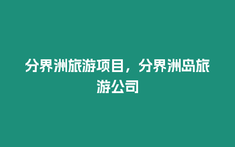 分界洲旅游項目，分界洲島旅游公司