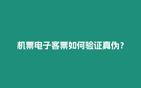 機票電子客票如何驗證真偽？