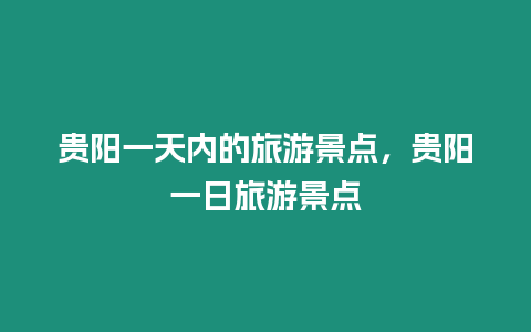 貴陽一天內的旅游景點，貴陽一日旅游景點