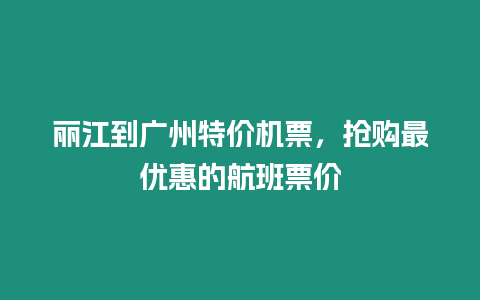 麗江到廣州特價機票，搶購最優惠的航班票價