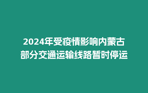 2024年受疫情影響內蒙古部分交通運輸線路暫時停運