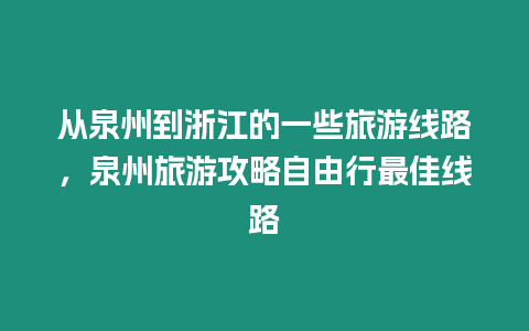 從泉州到浙江的一些旅游線路，泉州旅游攻略自由行最佳線路