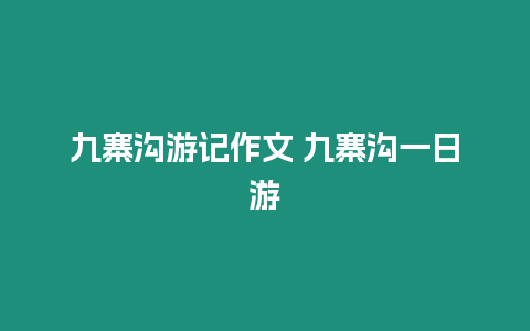 九寨溝游記作文 九寨溝一日游