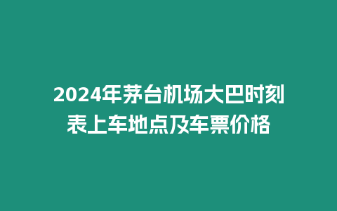 2024年茅臺機場大巴時刻表上車地點及車票價格