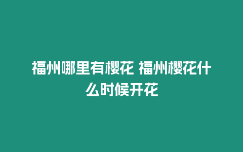 福州哪里有櫻花 福州櫻花什么時候開花