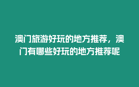 澳門旅游好玩的地方推薦，澳門有哪些好玩的地方推薦呢