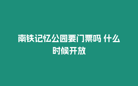 南鐵記憶公園要門票嗎 什么時(shí)候開放