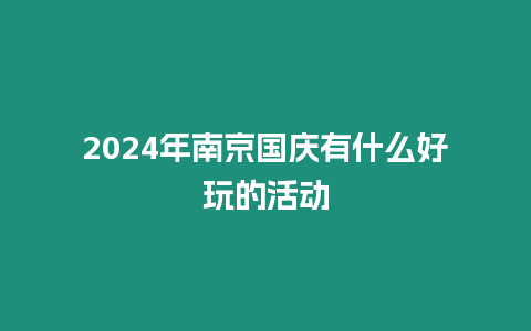 2024年南京國慶有什么好玩的活動