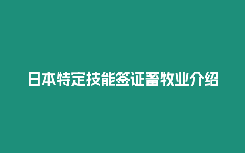 日本特定技能簽證畜牧業介紹