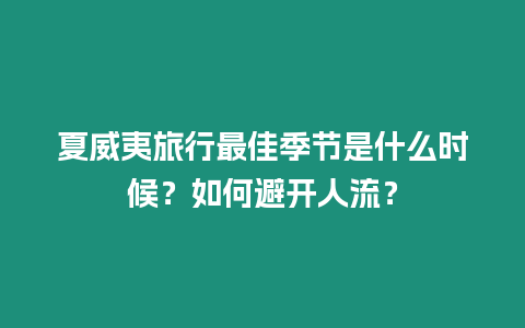 夏威夷旅行最佳季節(jié)是什么時(shí)候？如何避開(kāi)人流？