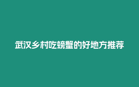 武漢鄉村吃螃蟹的好地方推薦