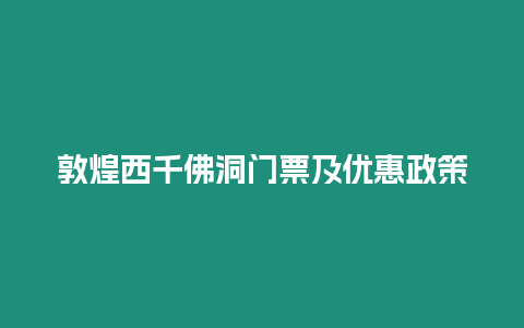 敦煌西千佛洞門票及優惠政策