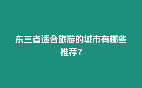 東三省適合旅游的城市有哪些推薦？