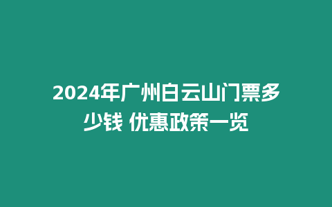 2024年廣州白云山門票多少錢 優惠政策一覽