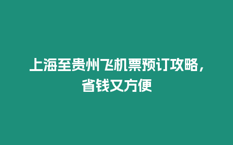 上海至貴州飛機票預訂攻略，省錢又方便