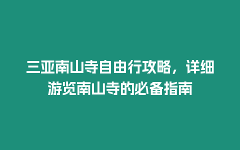 三亞南山寺自由行攻略，詳細游覽南山寺的必備指南