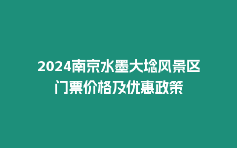 2024南京水墨大埝風景區門票價格及優惠政策