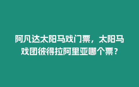 阿凡達太陽馬戲門票，太陽馬戲團彼得拉阿里亞哪個票？