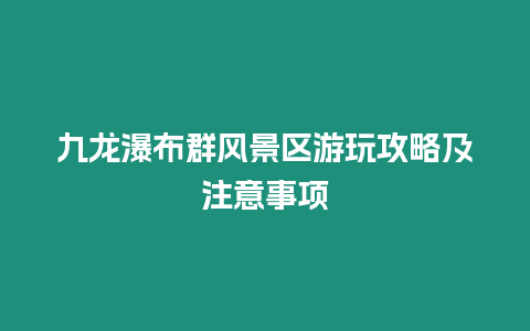 九龍瀑布群風景區游玩攻略及注意事項