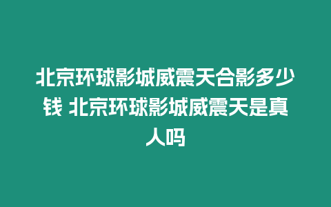 北京環(huán)球影城威震天合影多少錢 北京環(huán)球影城威震天是真人嗎