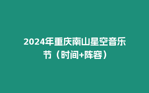 2024年重慶南山星空音樂節（時間+陣容）