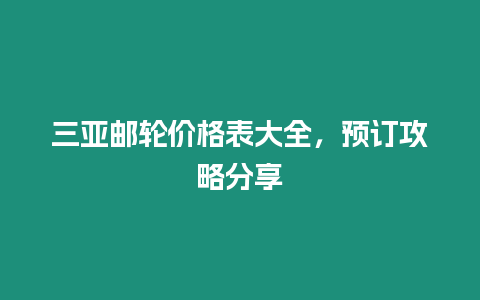 三亞郵輪價格表大全，預訂攻略分享