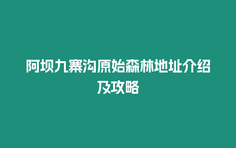 阿壩九寨溝原始森林地址介紹及攻略