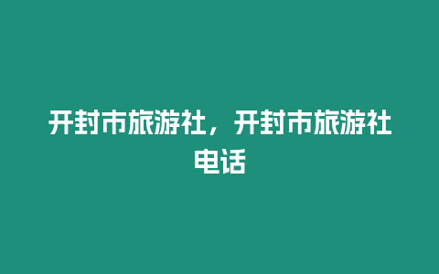 開封市旅游社，開封市旅游社電話