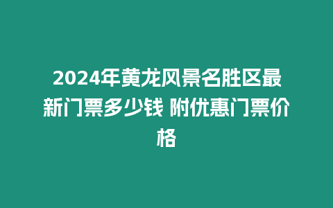 2024年黃龍風景名勝區最新門票多少錢 附優惠門票價格