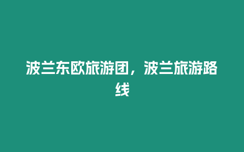 波蘭東歐旅游團，波蘭旅游路線