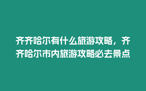 齊齊哈爾有什么旅游攻略，齊齊哈爾市內(nèi)旅游攻略必去景點