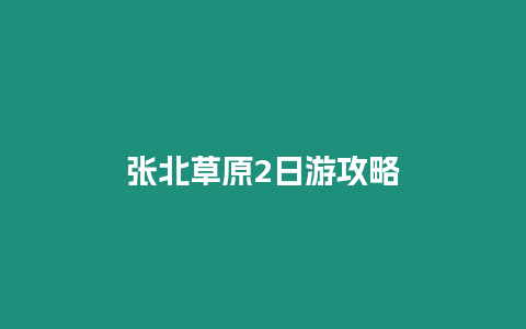 張北草原2日游攻略