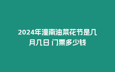 2024年潼南油菜花節是幾月幾日 門票多少錢