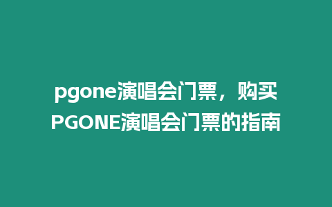 pgone演唱會門票，購買PGONE演唱會門票的指南